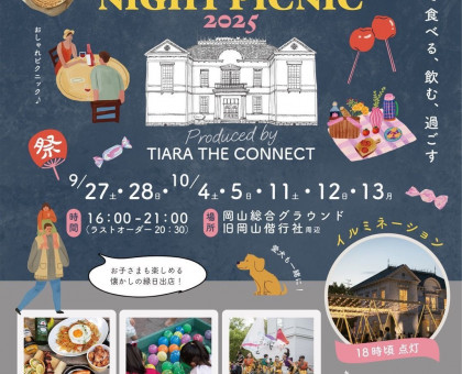 ライトアップされた屋外で「ナイトピクニック」／岡山市の県総合グラウンドで１０月４、５、１１、１２、１３日【岡山】