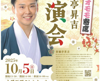 「プライド」ＭＣでもおなじみ、春風亭昇吉さんの独演会／１０月５日、岡山市のさん太ホール【岡山】