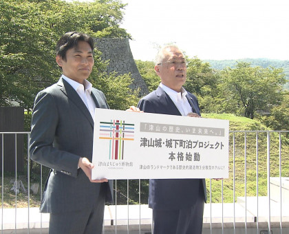 「津山城・城下町泊」プロジェクト／津山市が概要を発表【岡山】