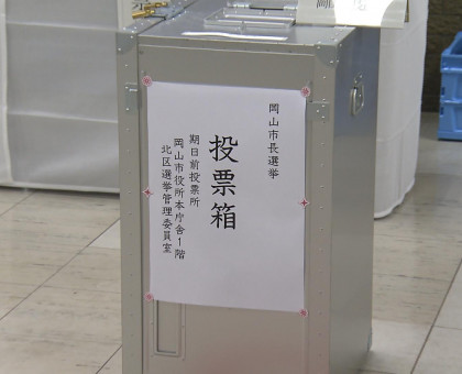 期日前投票始まる／岡山市長選／１０月５日投開票【岡山】