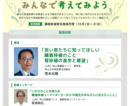 臓器移植　「いのちのリレー」について考えよう／岡山県臓器バンクがオンライン講座／１０月３１日まで【岡山】