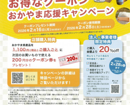物価高騰に負けるな！　岡山県の特産品購入で最大２０%還元！／ 「晴れの国おかやま館」が店舗とネットでキャンペーン展開中【岡山】