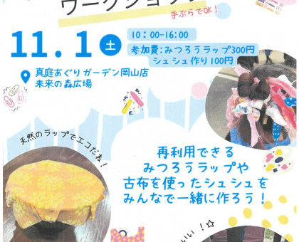 みつろうラップ、古布でシュシュ作ろう/11月1日、真庭あぐりガーデン岡山店/「もったいないフェア」開催中【岡山市】