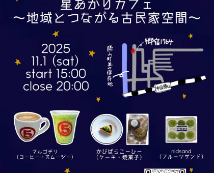 誰もが楽しく語らう空間に/11月1日、真庭市で「和モダン夜カフェ」/岡山理科大生が企画【岡山】