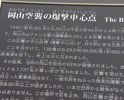 「岡山空襲」の爆撃中心点示す看板／戦後８０年記念事業で岡山市が設置【岡山】