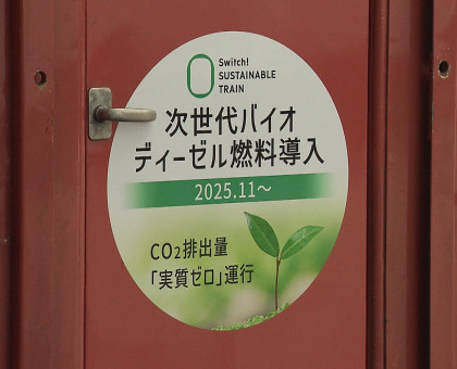 国内初！バイオディーゼル列車の運行始まる／岡山エリアを走る営業用車両【岡山】