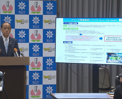 「新アリーナ」事業化を決断／岡山市【岡山】