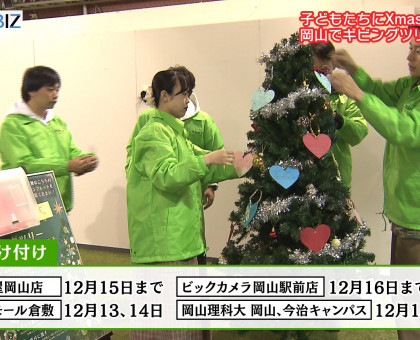 児童養護施設の子どもたちに贈るクリスマスプレゼント募る／岡山理科大生が「ギビングツリー・プロジェクト」開始【岡山】