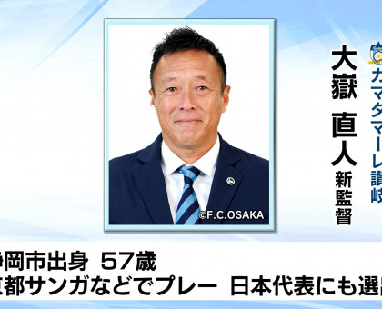 サッカーＪ３・カマタマーレ讃岐／新監督に元日本代表の大嶽直人氏が就任【香川】