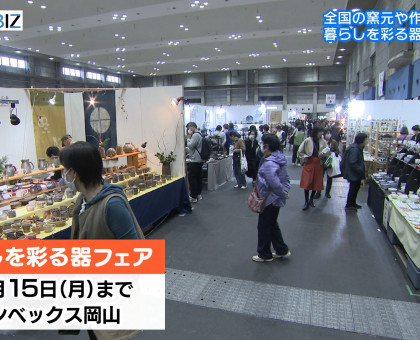 全国各地の器ずらり／コンベックス岡山で「暮らしを彩る器フェア」／１２月１５日まで【岡山】