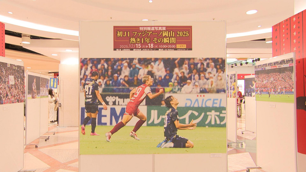 ファジアーノ岡山、初のJ1挑戦を振り返る写真パネル展／山陽新聞社が