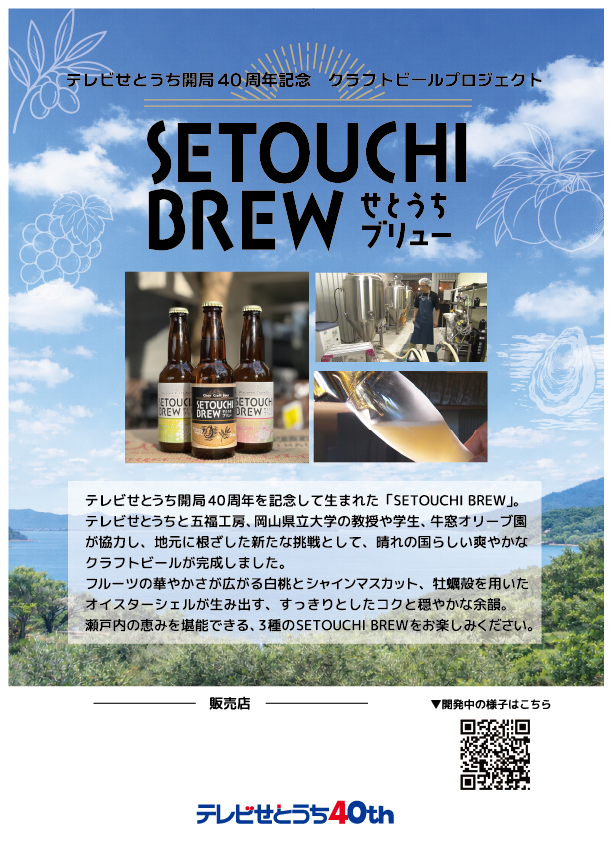 テレビせとうち開局40周年プロジェクト／クラフトビール