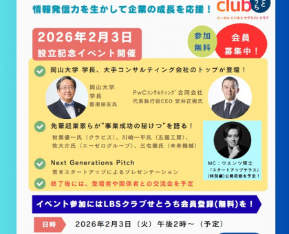スタートアップ支援や企業のコラボ促進！／テレビせとうちの交流連携プラットフォーム「ＬＢＳクラブせとうち」／２月３日に設立記念イベント