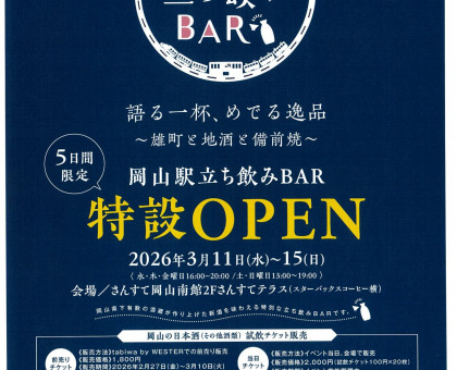 岡山の地酒や備前焼に触れてみませんか／「岡山駅立ち飲みＢＡＲ　語る一杯、めでる逸品～雄町と地酒と備前焼～」／３月１１～１５日、さんすてテラス【岡山】