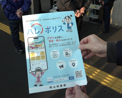 多彩な防犯情報を配信／岡山県警がスマホ用アプリ「ハレノポリス」運用始める【岡山】