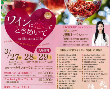西日本最大級のワインイベント「ワインに恋してときめいて」/3月27日から3日間、岡山コンベンションセンター【岡山】