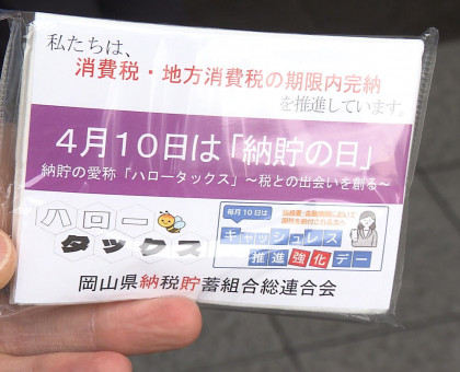 期限内の納税呼びかけ／「納貯の日」に岡山駅で街頭啓発【岡山】