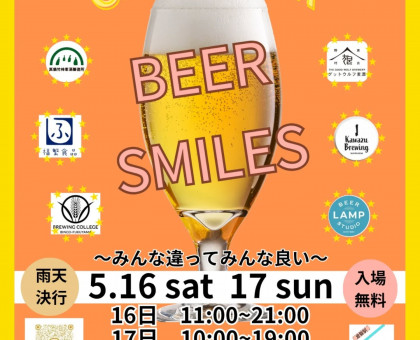 岡山県内外のクラフトビール３０種類楽しんで／５月１６、１７日、あちてらす倉敷オープンスペース／ビールとフードの祭典「ＢＥＥＲ　ＳＭＩＬＥＳ」【岡山・倉敷市】