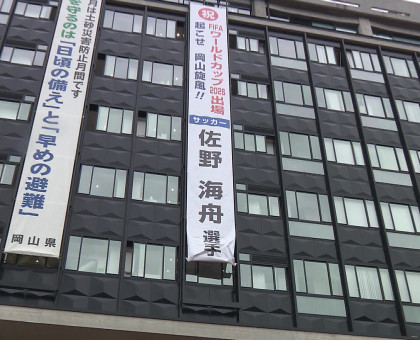サッカーＷ杯で岡山旋風を！／県庁に佐野海舟選手応援する懸垂幕【岡山】