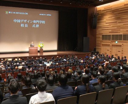 創立９０周年の記念式典に３３０人／中国デザイン専門学校【岡山】