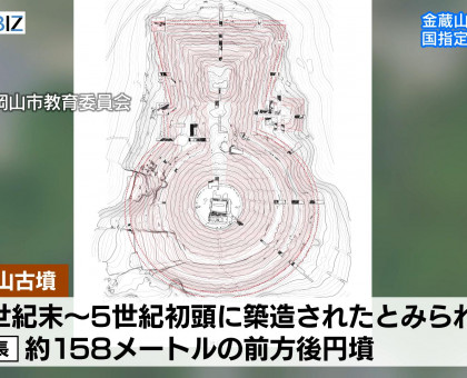 岡山市の金蔵山古墳／国指定史跡登録へ【岡山】