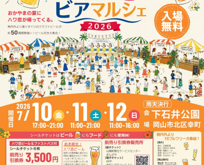 岡山県立大、五福工房も出店！！／おかやまハワ恋ビアマルシェ２０２６／７月１０日から３日間