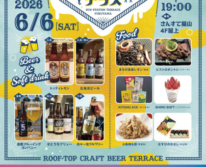 「カープパブリックビューイング」と「屋上クラフトビールテラス」／６月６日、福山市のさんすて福山【広島】