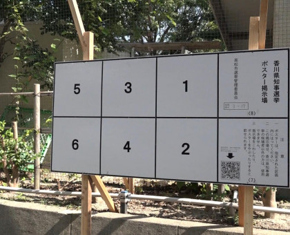 香川県知事選のポスター掲示板設置／高松市、８月６日までに５１６カ所