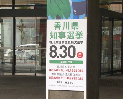 香川県知事選の期日前投票スタート/善通寺市は初の電子投票で