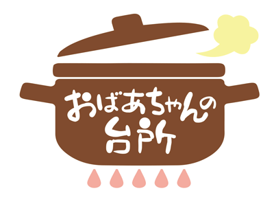 おばあちゃんの台所