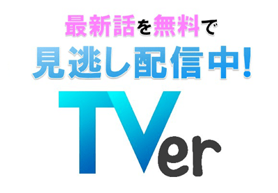 最新話を無料で見逃し配信中　TVer
