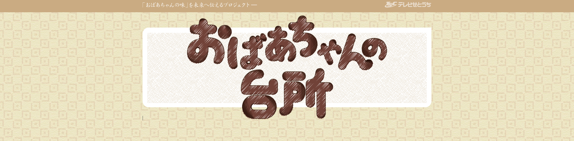 毎週木曜日　夕方5:30～5:45 TSCテレビせとうちで放送中の「おばあちゃんの台所」。浅井批文アナウンサーが地元のおばあちゃんを訪ね、おばあちゃん自慢の料理を紹介します。