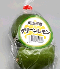 「岡山県産　グリーンレモン」プレゼント・・・終了しました