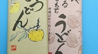 つむぐ「とちやま製麺工場　手延べうどん２種類セット」プレゼント