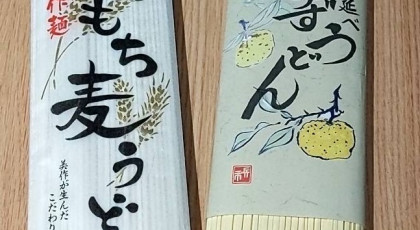 つむぐ「とちやま製麺工場　手延べうどん２種類セット」プレゼント・・・終了しました