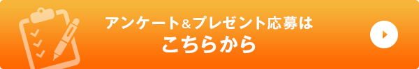 アンケート&プレゼント応募はこちらから
