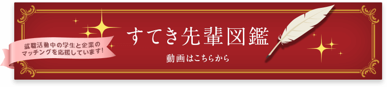 すてき先輩図鑑 動画はこちらから