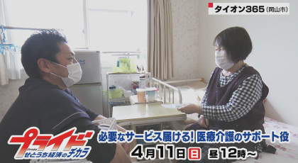 4月11日 日 放送 必要なサービスを届ける 医療介護のサポート役 プライド せとうち経済のチカラ 4月11日 日 放送 必要なサービスを届ける 医療介護のサポート役 プライド せとうち経済のチカラ