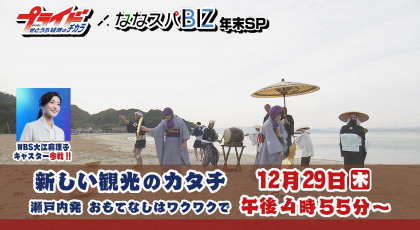 12月29日（木）放送「プライド×ななスパＢＩＺ年末ＳＰ 」