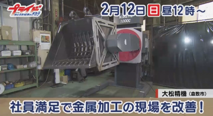 ２月1２日（日）放送「社員満足で金属加工の現場を改善！」