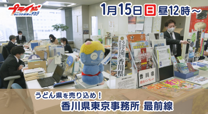 1月1５日（日）放送「うどん県を売り込め！ 香川県東京事務所 最前線」