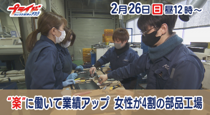 ２月２６日（日）放送「“楽”に働いて業績アップ　女性が4割の部品工場」