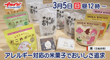 ３月５日（日）放送「アレルギー対応の米菓子でおいしさ追求」