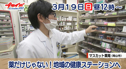 ３月１９日（日）放送「薬だけじゃない！地域の健康ステーションへ」