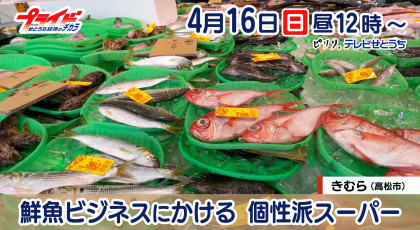 ４月１６日放送「鮮魚ビジネスにかける　個性派スーパー」