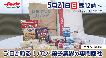 ５月２１日放送「プロが頼る！パン、菓子業界の専門商社」ヒラタ（岡山市中区）