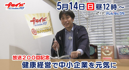 ５月１４日放送「200回記念　健康経営で中小企業を元気に」備商・シニアライフアシスト・フジワラテクノアート