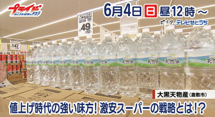 6月4日放送「値上げ時代の強い味方！ 激安スーパーの戦略とは！？」大黒天物産（倉敷市）　