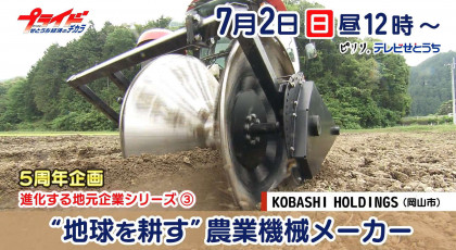 7月2日放送「 “地球を耕す“農業機械メーカー」KOBASHI　HOLDINGS（岡山市）