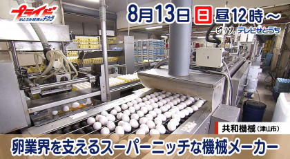 8月13日放送「 卵業界支えるスーパーニッチな機械メーカー」共和機械（津山市）